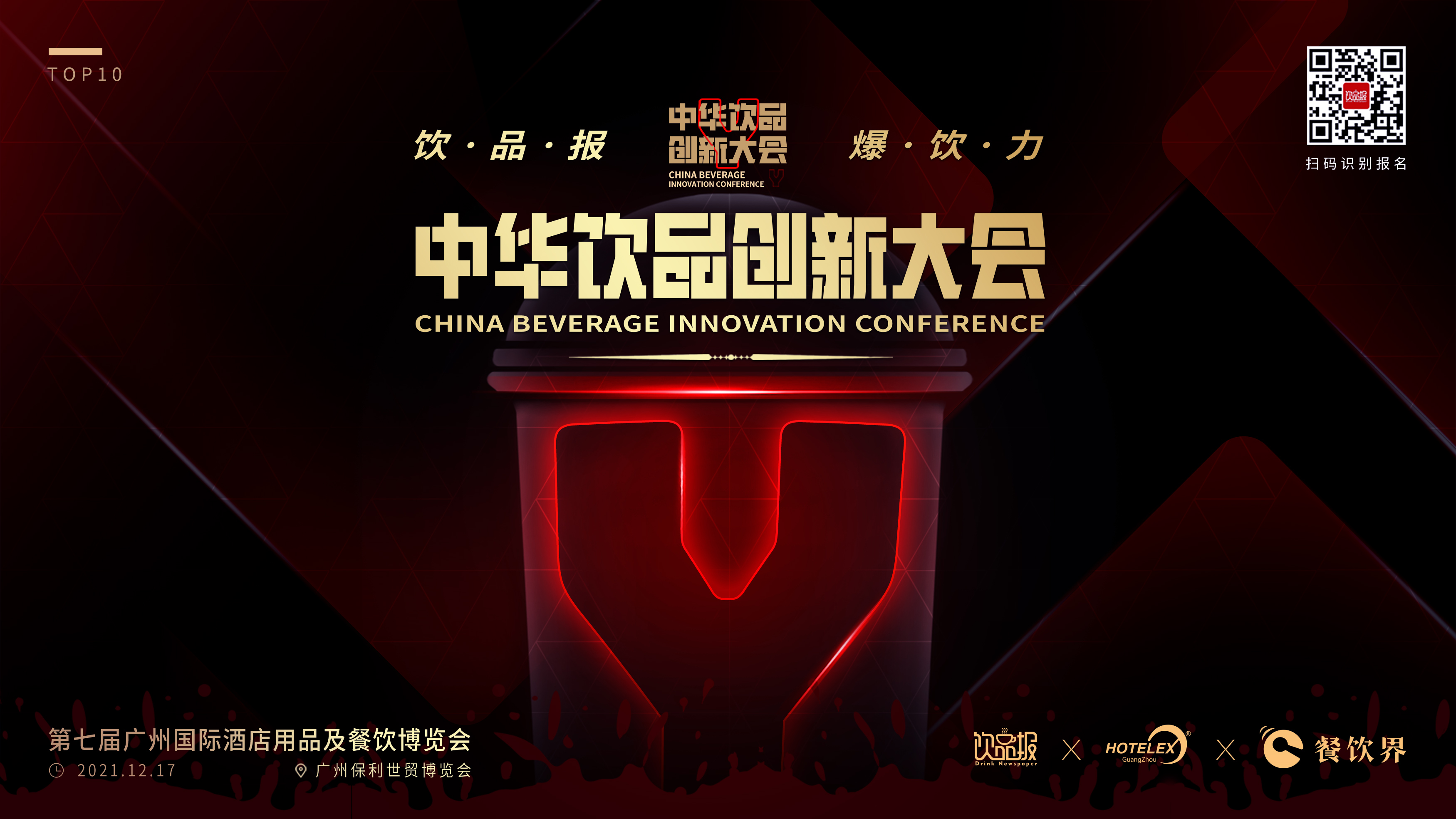 12+重磅嘉賓齊聚廣州，共啟2021中華飲品創(chuàng)新大會(huì)!