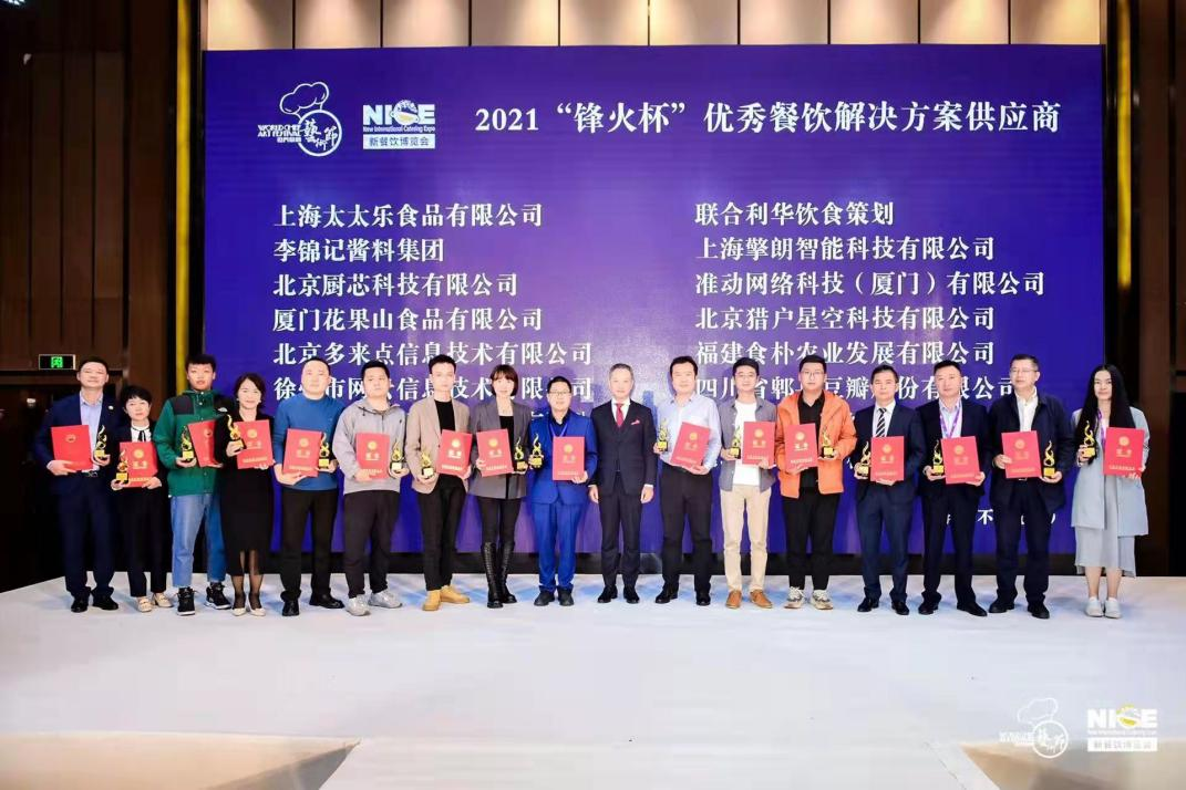 2021“鋒火杯”優(yōu)秀餐飲解決方案供應(yīng)商公布，嘩啦啦上榜