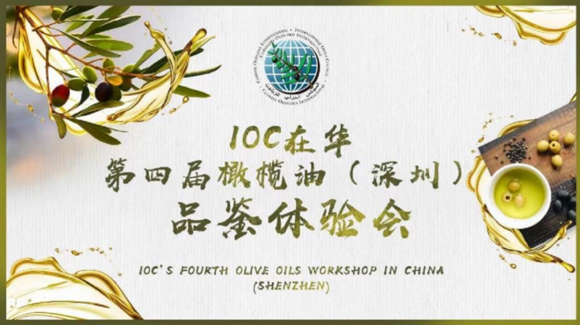 美味橄欖油，健康添活力: IOC在華第四屆橄欖油（深圳）品鑒體驗會