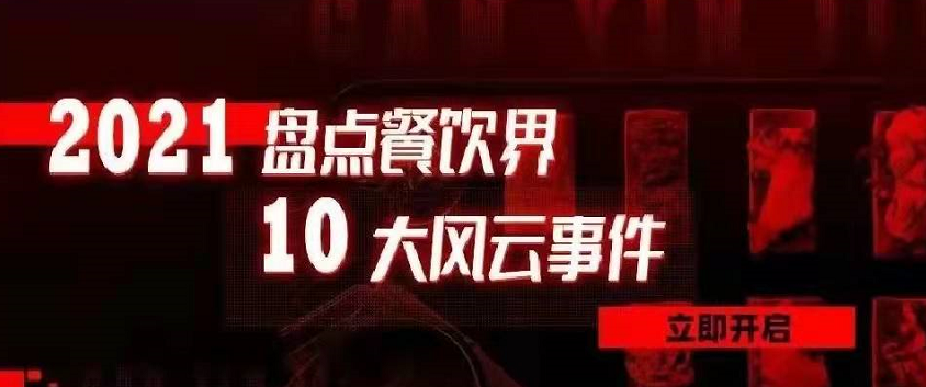 2021年度餐飲界10大風云事件 | 盤點
