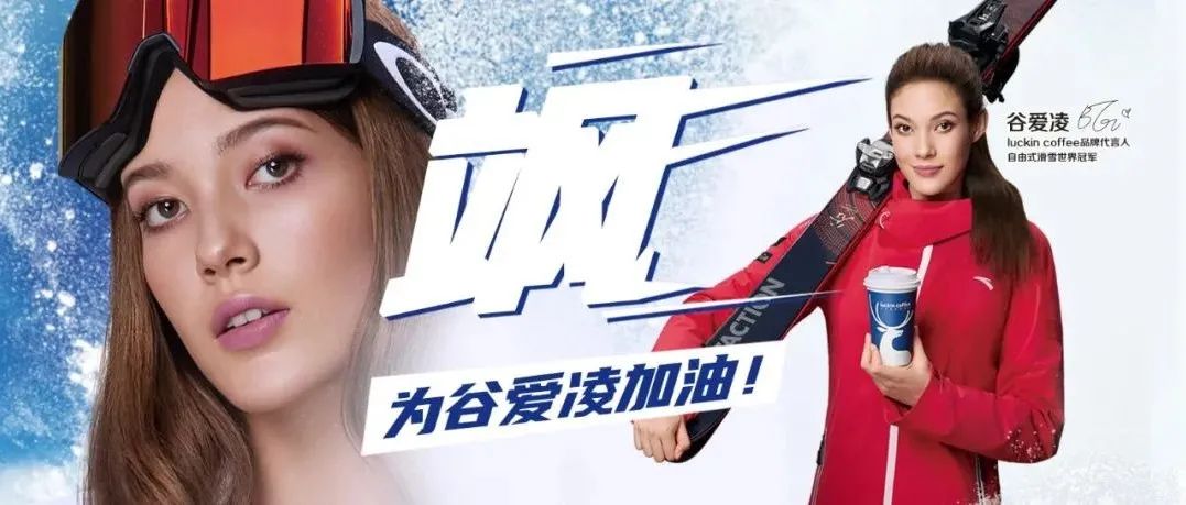 谷愛凌效應下的瑞幸，賣斷貨了！