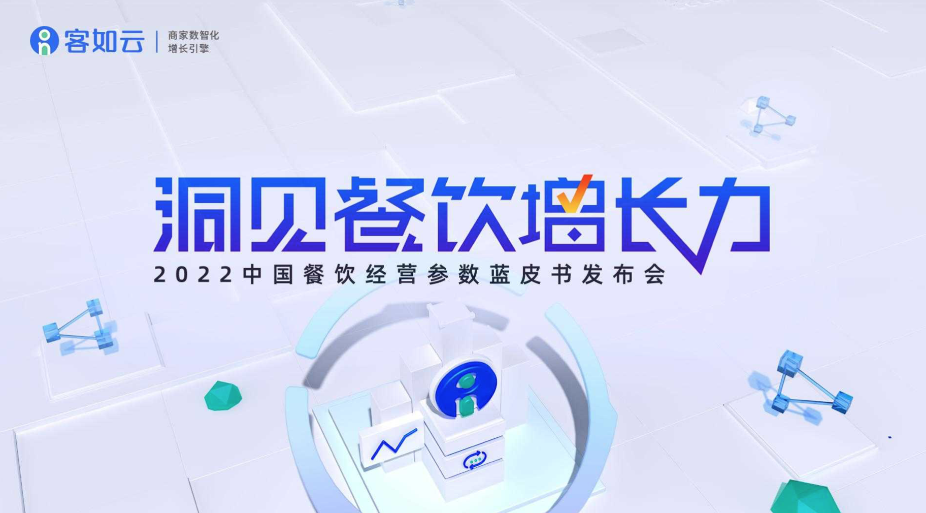 客如云線上發(fā)布會即將召開，餐飲從業(yè)者深度揭秘行業(yè)發(fā)展！