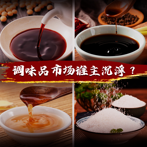 得廚師者得天下，千億級調(diào)味品市場誰能把握機遇突出重圍？