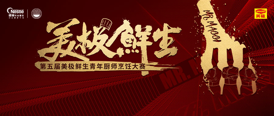 尋找10萬元“天價菜”？第五屆美極鮮生青年廚師烹飪大賽鳴鑼開賽