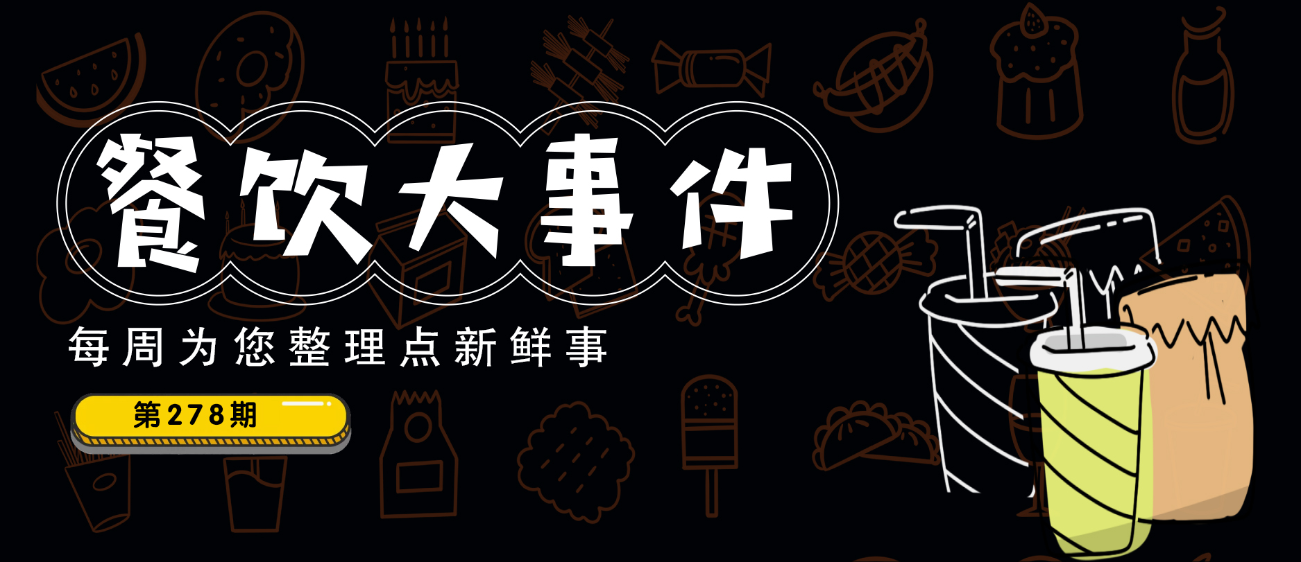 餐飲大事件280期｜大快活發(fā)盈利預警、食遍天完成千萬種子輪融資、老鄉(xiāng)雞風波不斷…|餐飲界
