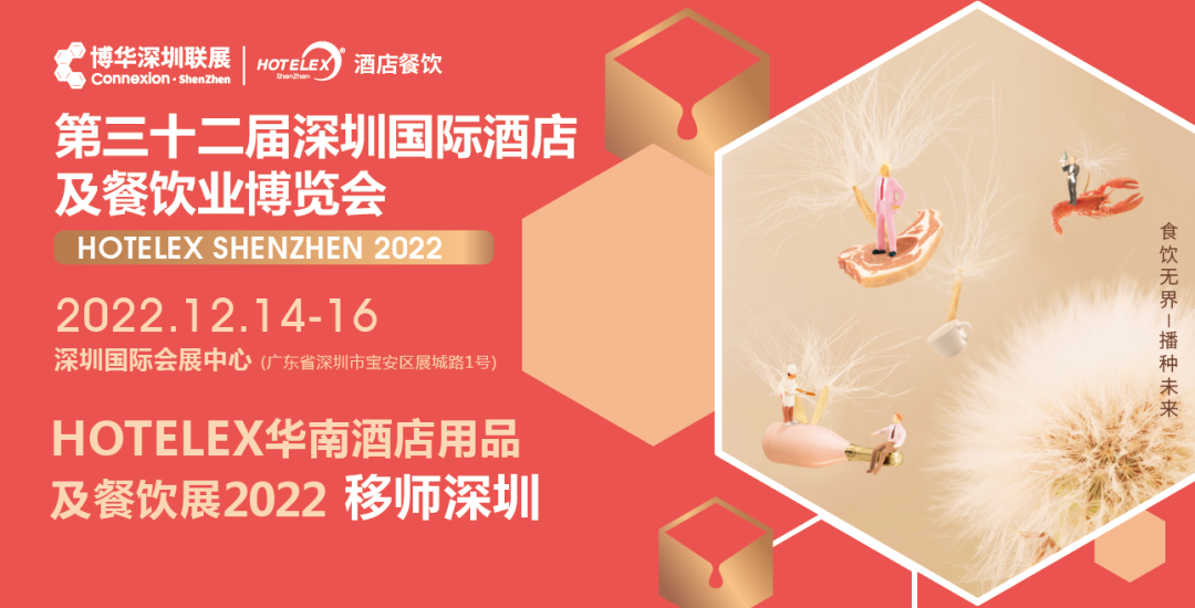 粵港澳大灣區(qū)C位大展機(jī)遇來(lái)臨！陰霾散去時(shí)，邀您12月共赴深圳之約！年末HOTELEX深圳國(guó)際酒店及餐飲業(yè)博覽會(huì)值得期待|餐飲界