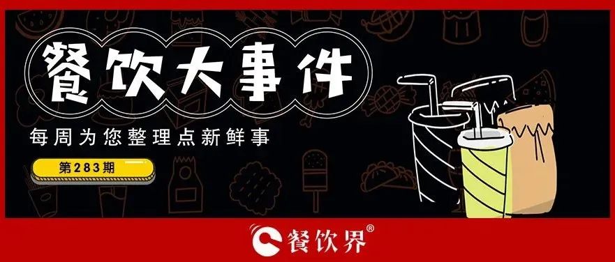餐飲大事件283期｜桃園三章完成品牌升級、餓了么發(fā)起“免單1分鐘”活動、專家建議餐飲業(yè)要積極主動自救上熱搜…|餐飲界