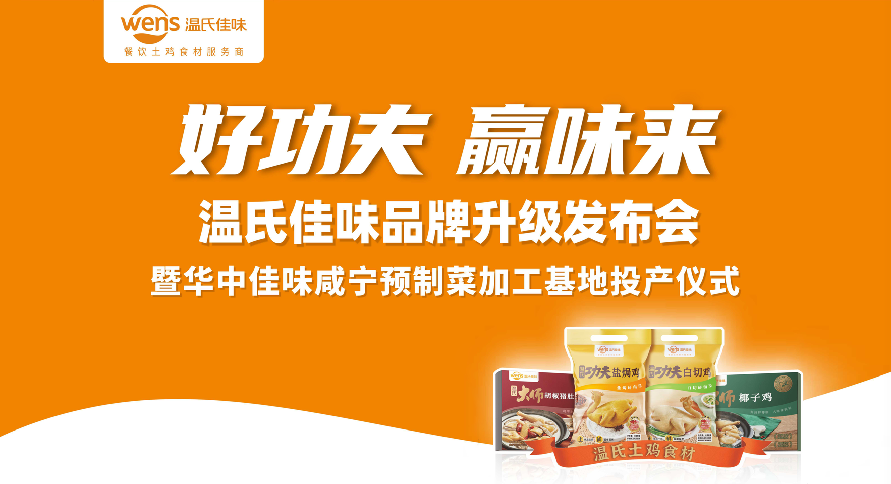 好功夫·贏味來，溫氏佳味品牌升級(jí)發(fā)布會(huì)成功舉行