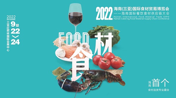 揮師鹿城，論道美食江湖，首個(gè)海南食材貿(mào)易專業(yè)展與您相約金秋九月