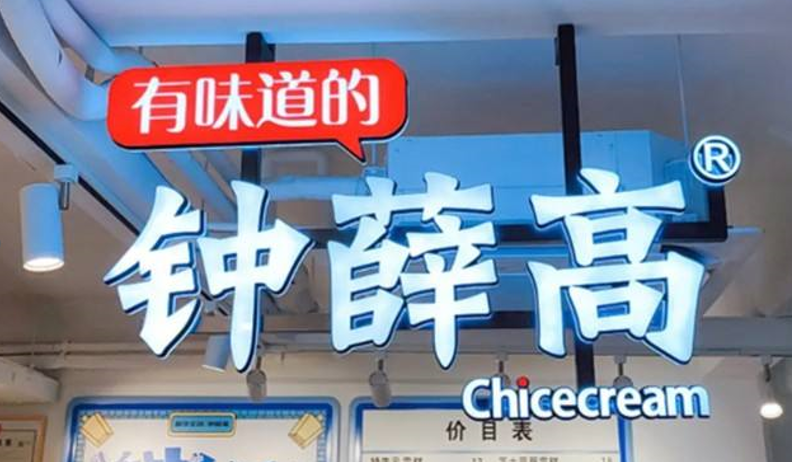 鐘薛高的熱搜，不只“高溫不化”那么簡單