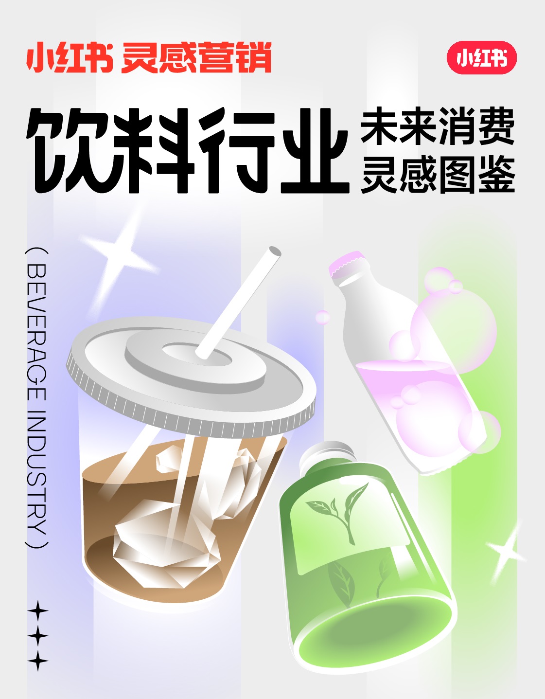 小紅書未來消費靈感圖鑒上線，發(fā)布2022飲料行業(yè)5大趨勢