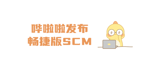 嘩啦啦發(fā)布暢捷版SCM，讓供應(yīng)鏈系統(tǒng)操作更簡單、高效！