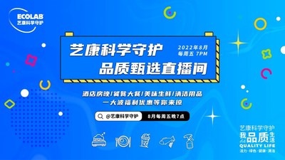 把安心帶給更多消費者，"藝康科學(xué)守護(hù)品質(zhì)甄選"直播活動收官