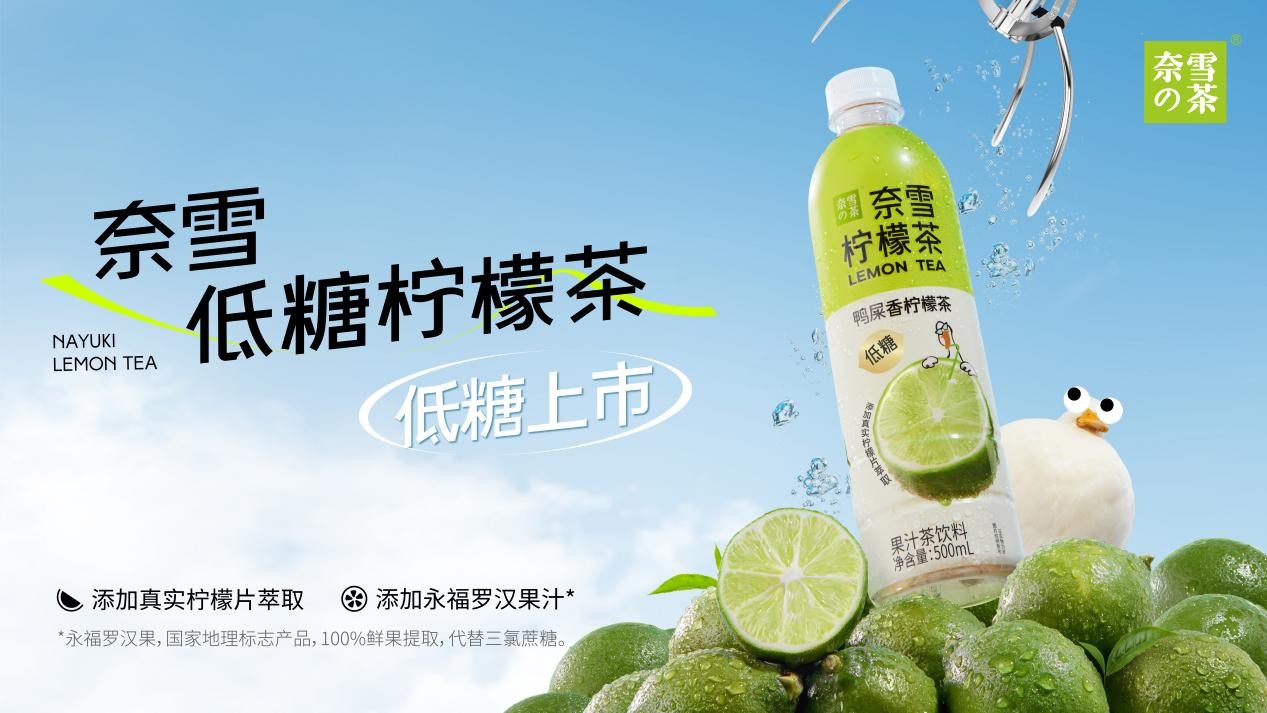 奈雪瓶裝檸檬茶上新，“羅漢果代糖”成為瓶裝果茶標(biāo)配|餐飲界