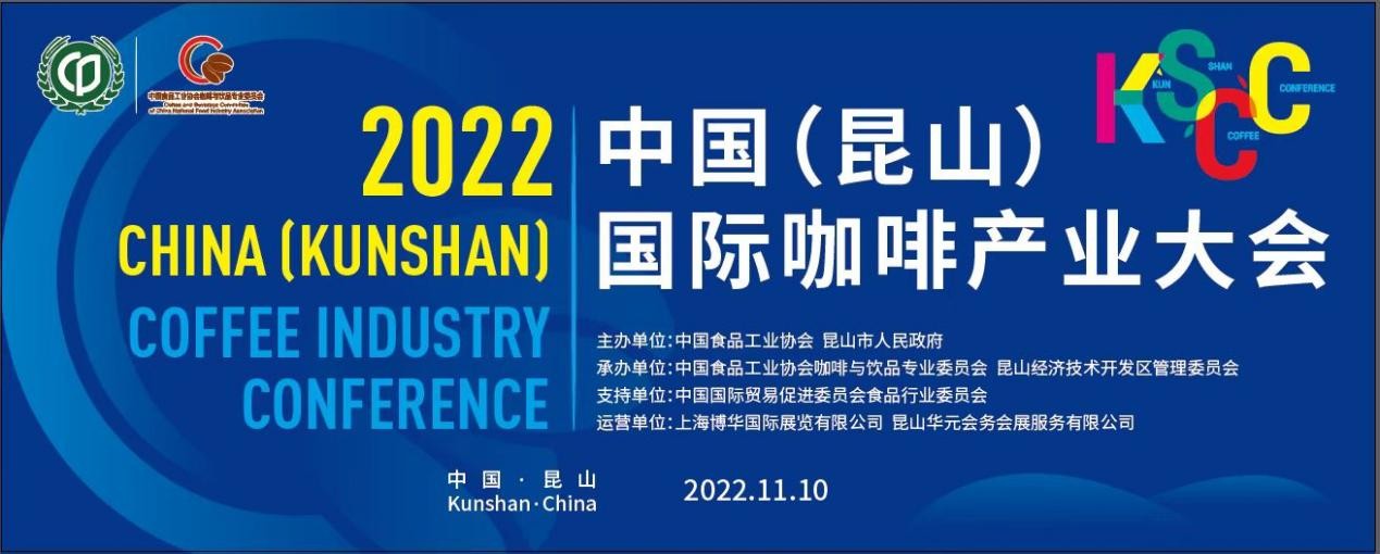 傳遞中國咖啡硬實(shí)力，2022中國（昆山）國際咖啡產(chǎn)業(yè)大會(huì)即將舉辦|餐飲界