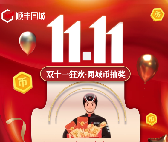 助力騎士獲得更多福利權(quán)益，順豐同城特別上線雙11專屬福利抽獎活動