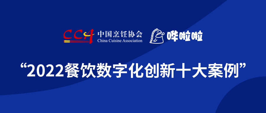 浪潮奔涌，“2022餐飲數(shù)字化創(chuàng)新十大案例”發(fā)布!