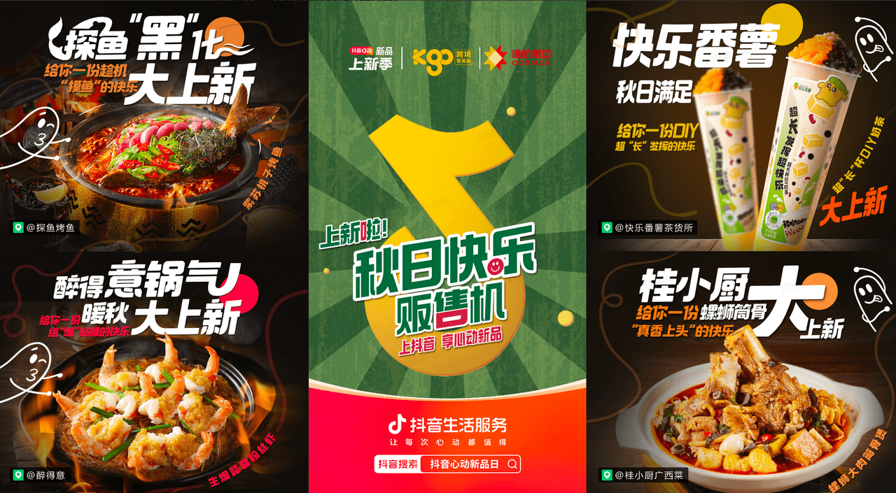 上新即爆款！抖音“秋日快樂販?zhǔn)蹤C(jī)”助力商家新品突圍
