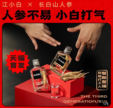 推聯(lián)名人參酒 “江小白”還是白酒年輕化的靈丹妙藥嗎？