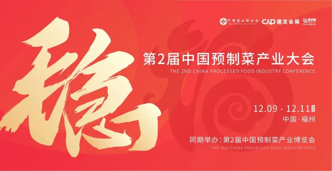 【最全發(fā)布】第2屆中國預(yù)制菜產(chǎn)業(yè)大會(huì)暨展會(huì)即將啟幕！|餐飲界