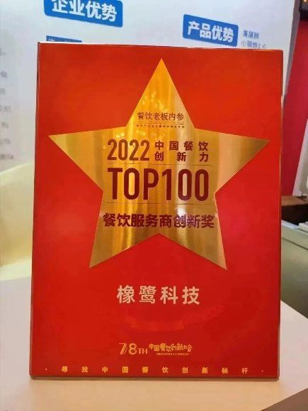橡鷺科技榮獲“2022中國(guó)餐飲創(chuàng)新力100”榜單