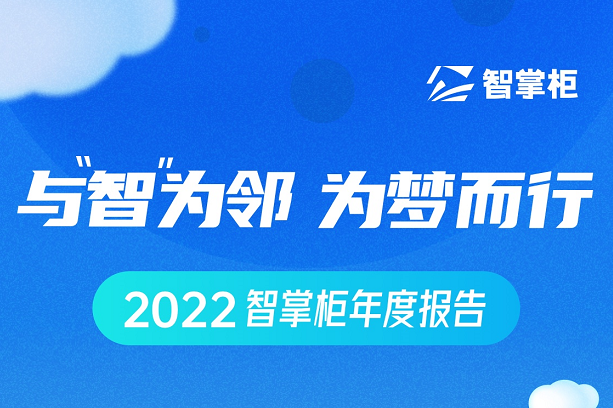 智掌柜年度盤點出爐：70余次產(chǎn)品迭代、為259個城市商戶保駕護航