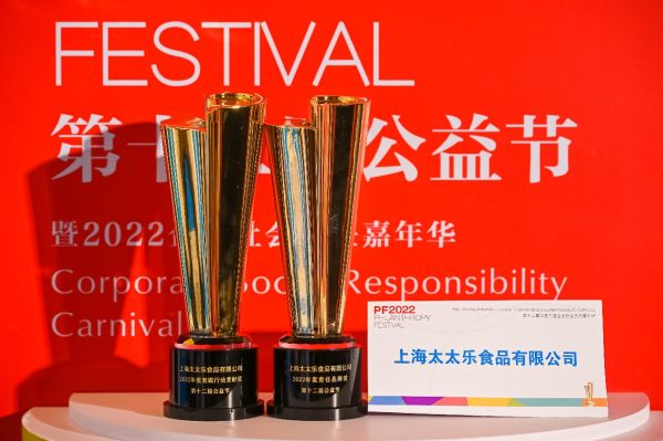 始于鮮，行于善——太太樂蟬聯(lián)2022中國公益節(jié)雙項(xiàng)大獎(jiǎng)