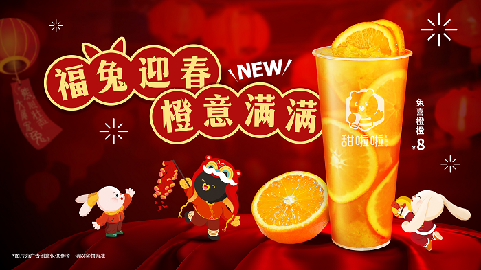 新春在即，“橙意”十足！甜啦啦新品為消費(fèi)者帶來暖心高維C|餐飲界