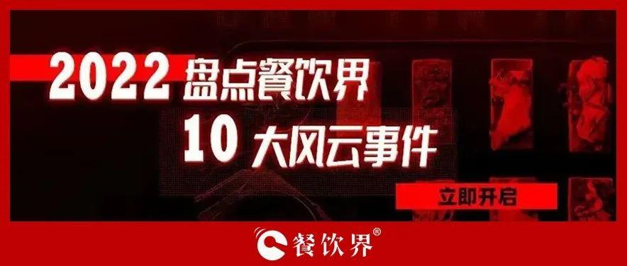 2022年度餐飲界10大風云事件 | 盤點