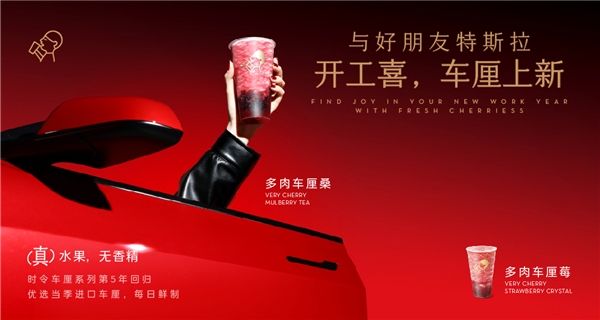 喜茶聯(lián)動特斯拉上新多肉車厘系列，時令鮮果為用戶帶來“開工喜”