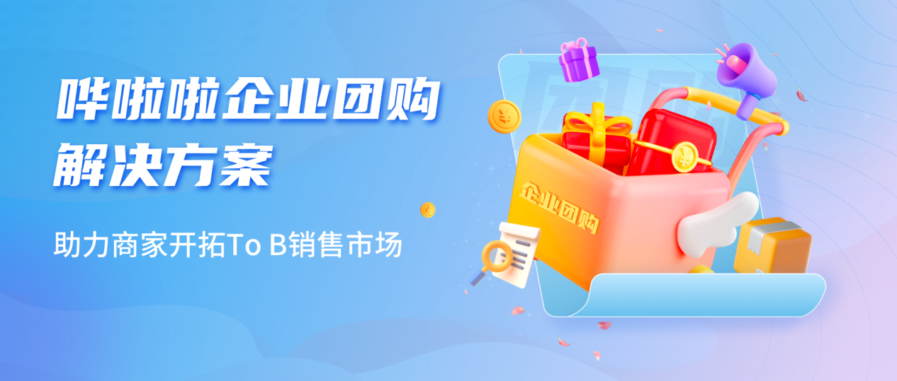 嘩啦啦推出企業(yè)團購業(yè)務(wù)解決方案，助力商家開拓toB銷售市場
