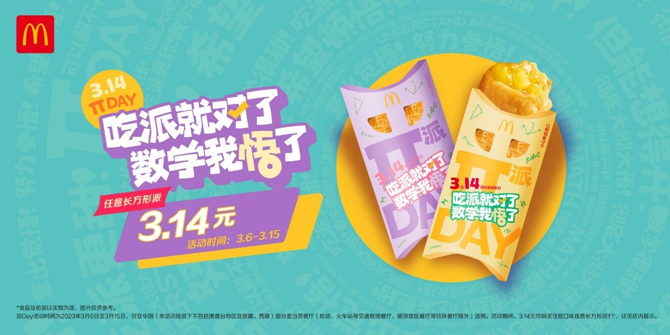 麥當勞派Day開啟，首個節(jié)日專屬櫻花綠茶派同步上市|餐飲界