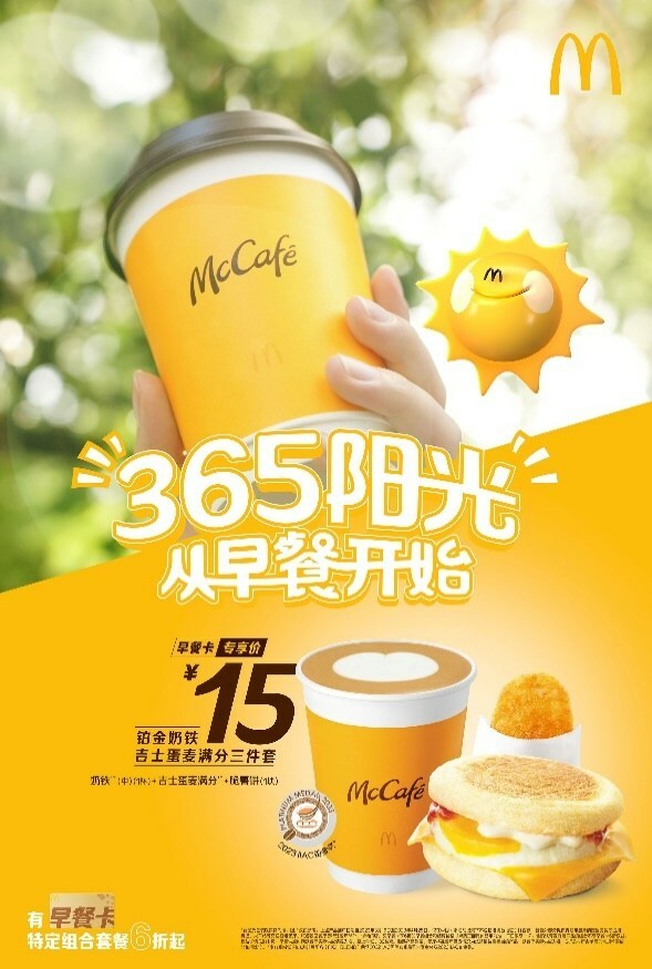麥當(dāng)勞中國啟動(dòng)"365陽光"早餐計(jì)劃 現(xiàn)磨咖啡升級(jí)高品質(zhì)早餐體驗(yàn)|餐飲界