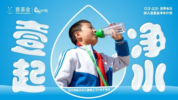 2023年世界水日，壹基金凈水計(jì)劃關(guān)注鄉(xiāng)村兒童飲水安全與衛(wèi)生健康|餐飲界