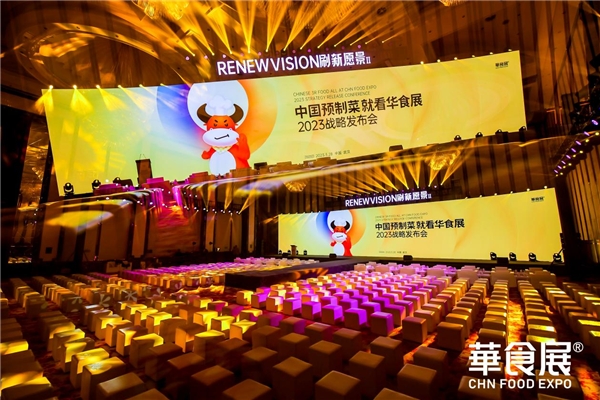 第三屆就超12萬平規(guī)模！2023華食展預制菜戰(zhàn)略發(fā)布會引爆行業(yè)勢能！