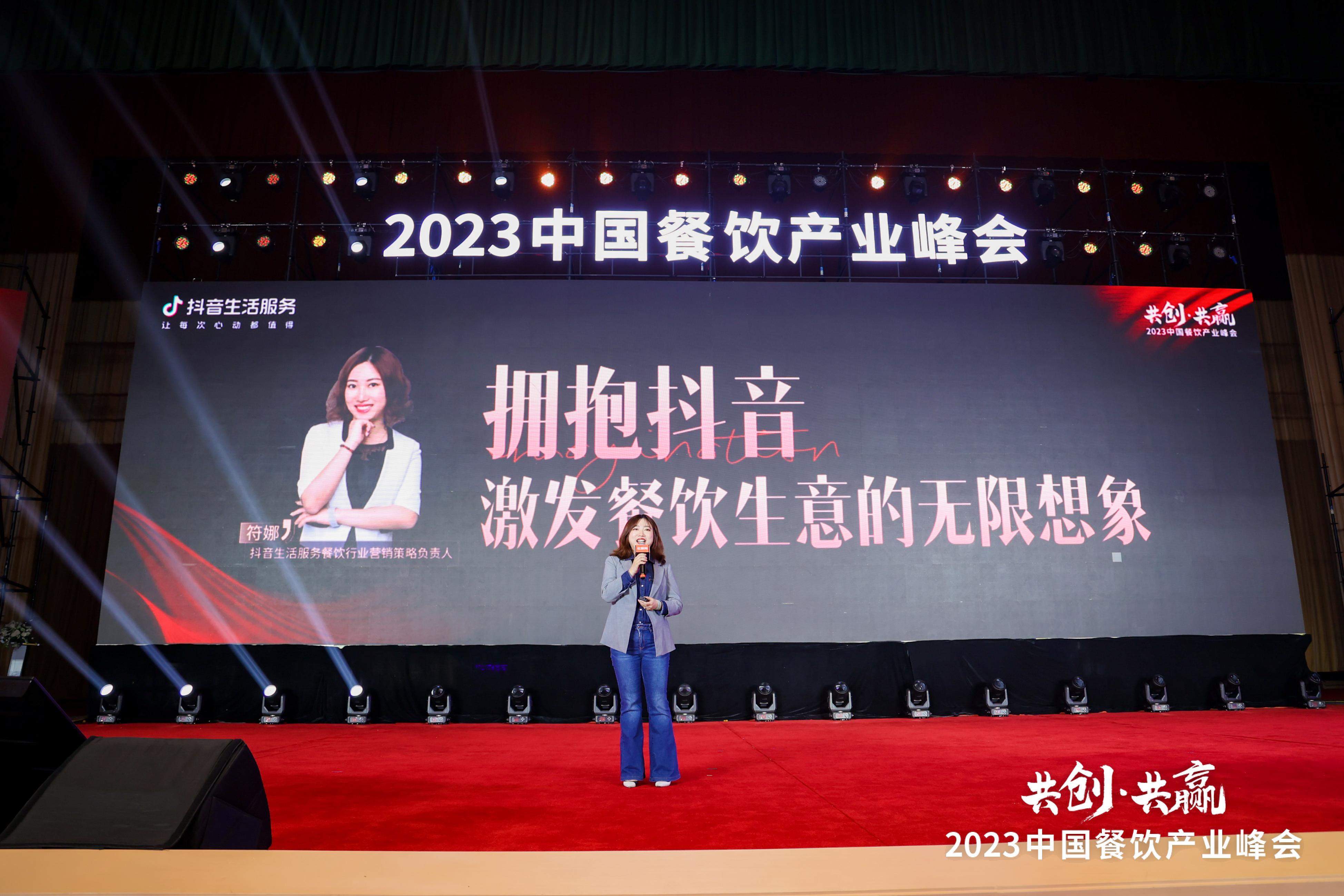 2023中國餐飲產業(yè)峰會：抖音生活服務助力餐飲商家入局新陣|餐飲界