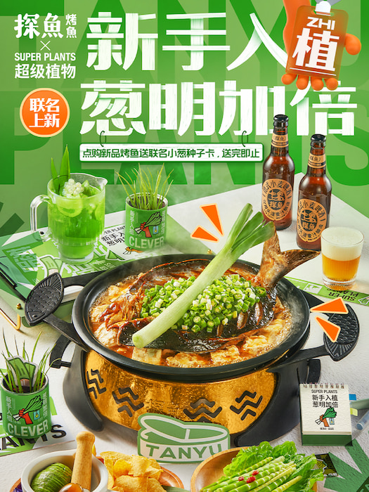 探魚×超級(jí)植物跨界合作，打造聯(lián)名雙重體驗(yàn)玩轉(zhuǎn)新營(yíng)銷|餐飲界