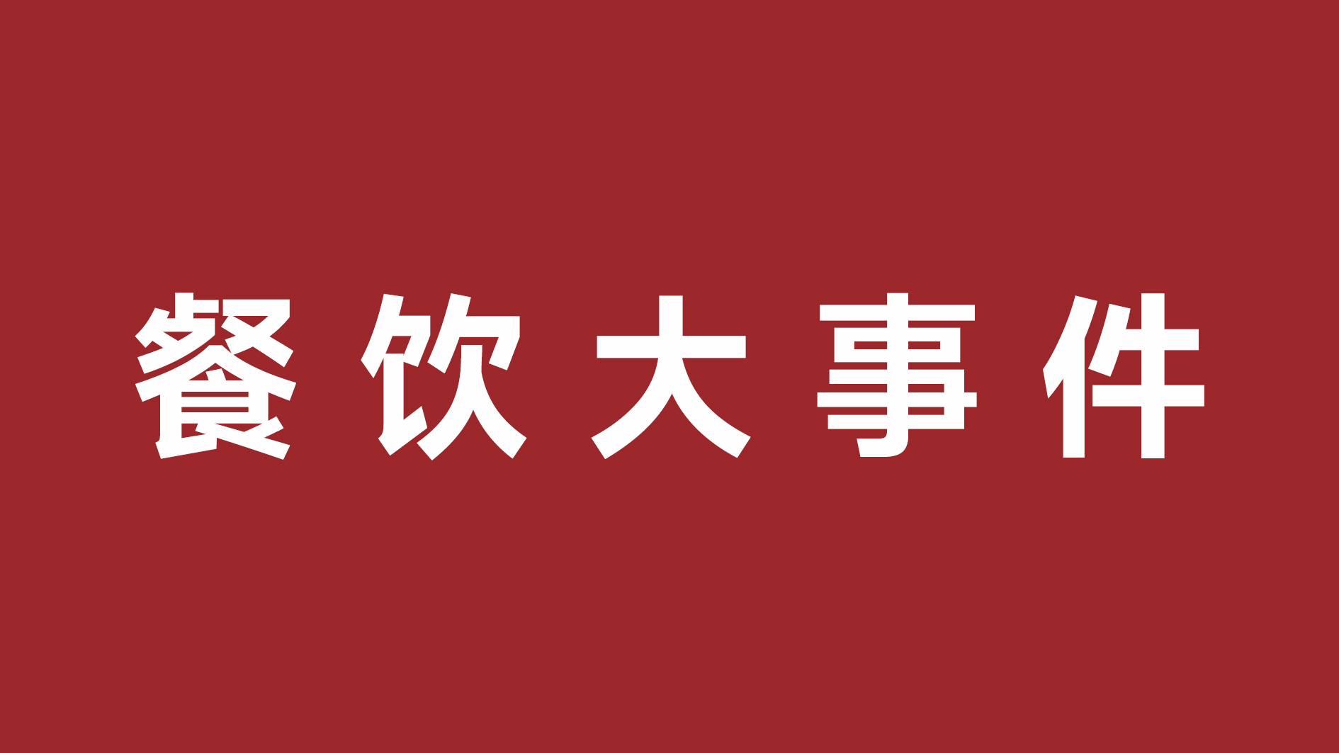 絕味食品一季度凈利潤超四成、首家茅臺冰淇淋體驗(yàn)店開張