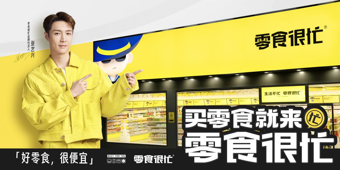 官宣代言人張藝興，零食很忙的“破圈”進擊|餐飲界