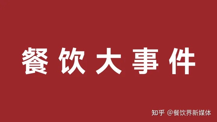 雀巢發(fā)布2023年第一季度財(cái)報(bào)、鼓勵(lì)發(fā)條上新電解質(zhì)沖飲劑|餐飲界