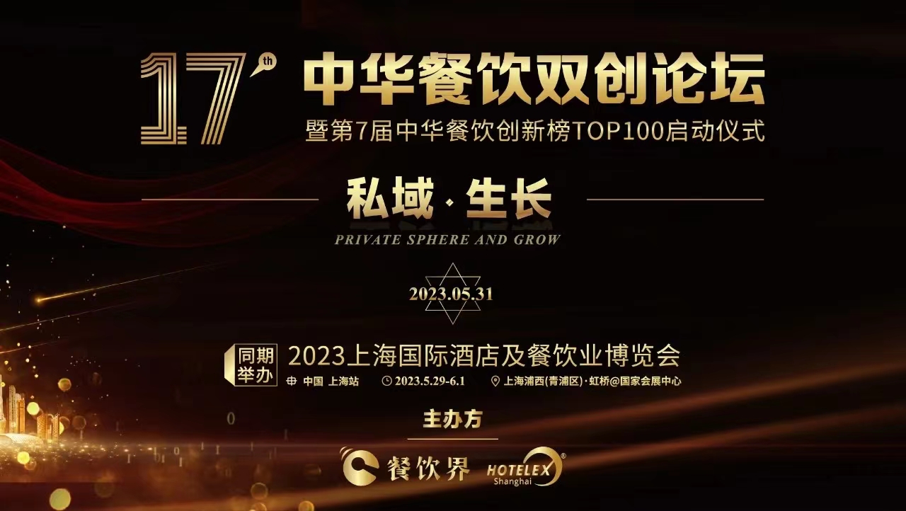 超500+餐飲人將匯聚上海，共啟2023中華餐飲雙創(chuàng)論壇！|餐飲界