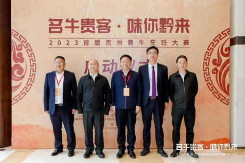 “名牛貴客·味你黔來(lái)”，2023首屆貴州黃牛烹飪技能大賽啟動(dòng)儀式隆重開(kāi)啟|餐飲界