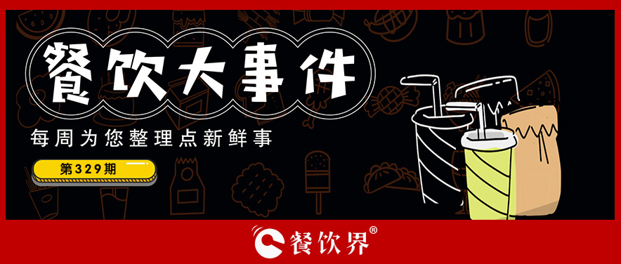 餐飲大事件329期｜新黑馬“熊大爺”3年開(kāi)店1000+家，曾三仙米線日營(yíng)業(yè)額超2萬(wàn)|餐飲界