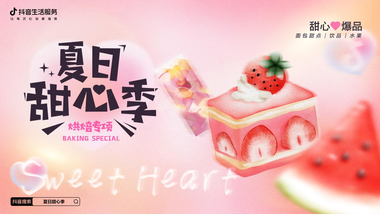 熱辣的初夏，抖音生活服務(wù)打造了一場清爽的「夏日甜心季」|餐飲界