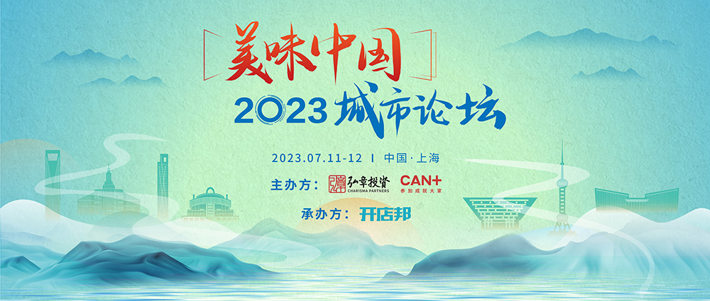 弘章主辦2023美味中國上海高峰論壇即將開幕，邀您共聚！|餐飲界