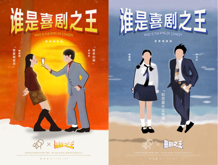 喜茶聯(lián)名《喜劇之王》，星爺手寫主題文案詮釋喜悅|餐飲界