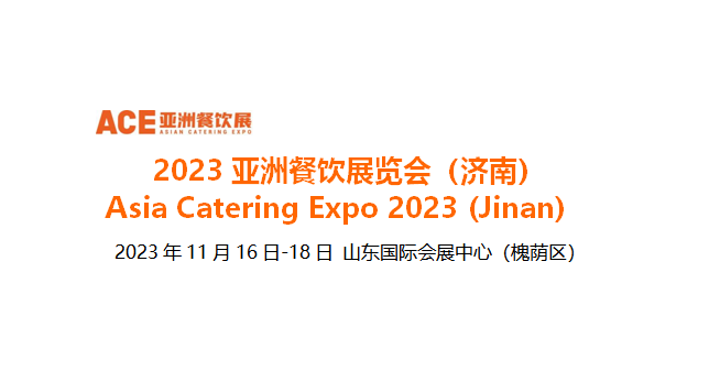 2023亞洲餐飲展覽會(huì)（濟(jì)南），將于11月16日-18日在山東國際會(huì)展中心舉辦|餐飲界