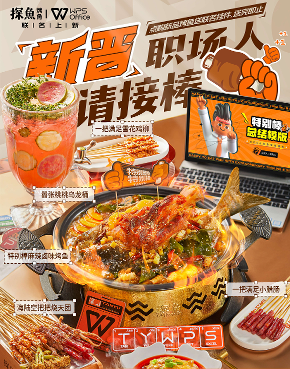 助力畢業(yè)生渡過職場尷尬期，探魚×WPS為新晉職場人奉上“大餐”