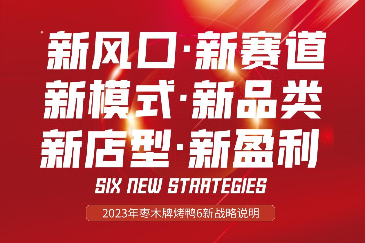 新風(fēng)口別跑！棗木牌烤鴨6新戰(zhàn)略發(fā)布