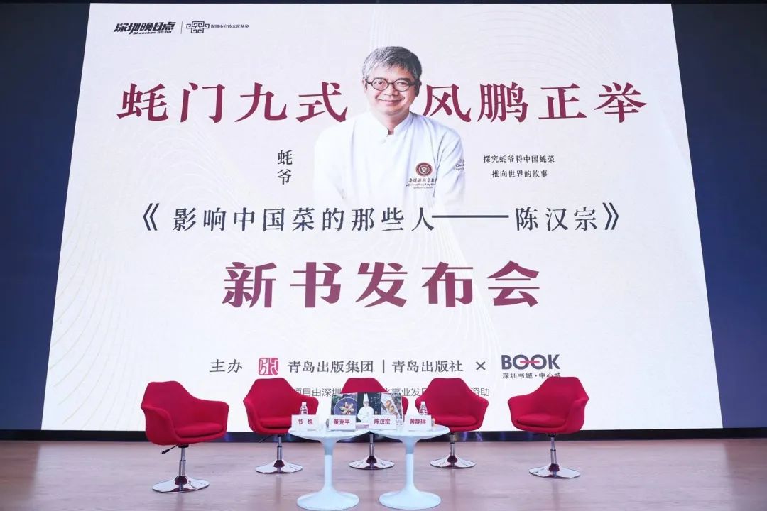 蠔門九式 風(fēng)鵬正舉  《影響中國菜的那些人 陳漢宗》新書發(fā)布會在深圳舉行